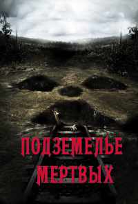 Подземелье мертвых (2012) онлайн бесплатно