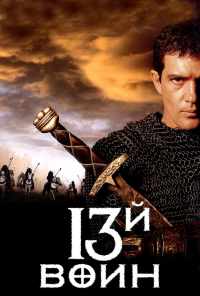 13-й воин (1999) онлайн бесплатно