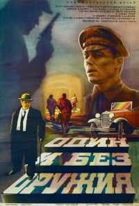 Один и без оружия (1984) онлайн бесплатно