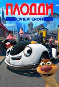 Плодди супергерой (2009) онлайн бесплатно