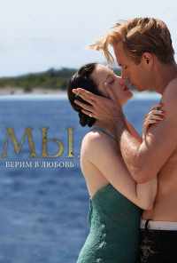 смотреть МЫ. Верим в любовь (2011) онлайн бесплатно в хорошем качестве без регистрации