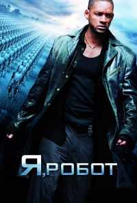 Я, робот (2004) онлайн бесплатно