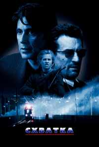 Схватка (1995) онлайн бесплатно