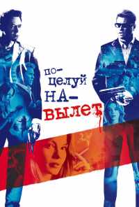 Поцелуй навылет (2005) онлайн бесплатно