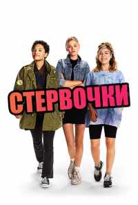 Стервочки (2018) онлайн бесплатно