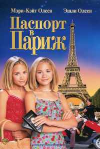 смотреть Паспорт в Париж (1999) онлайн бесплатно в хорошем качестве без регистрации