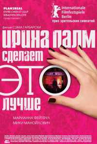смотреть Ирина Палм сделает ЭТО лучше (2007) онлайн бесплатно в хорошем качестве без регистрации