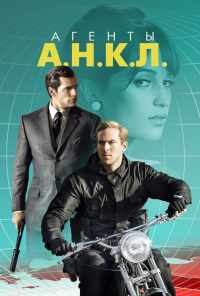 смотреть Агенты А.Н.К.Л. (2015) онлайн бесплатно в хорошем качестве без регистрации