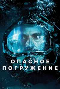 смотреть Опасное погружение (2015) онлайн бесплатно в хорошем качестве без регистрации