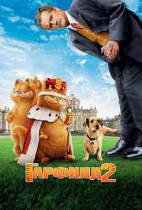 Гарфилд 2: История двух кошечек (2006) онлайн бесплатно