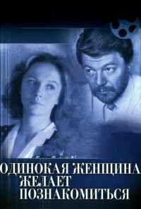 смотреть Одинокая женщина желает познакомиться (1986) онлайн бесплатно в хорошем качестве без регистрации
