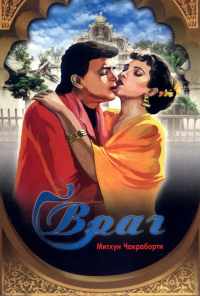 смотреть Враг (1990) онлайн бесплатно в хорошем качестве без регистрации