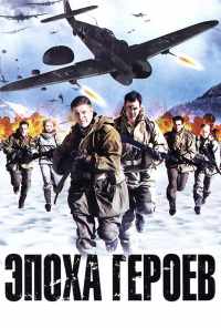 смотреть Эпоха героев (2011) онлайн бесплатно в хорошем качестве без регистрации