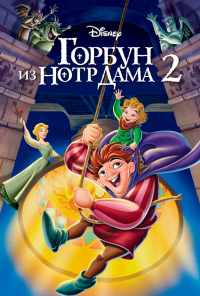 смотреть Горбун из Нотр Дама 2 (2002) онлайн бесплатно в хорошем качестве без регистрации