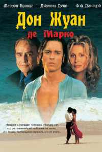 смотреть Дон Жуан де Марко (1995) онлайн бесплатно в хорошем качестве без регистрации