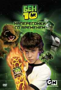 Бен 10: Наперегонки со временем (2007) онлайн бесплатно