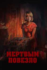 смотреть Мертвым повезло (2017) онлайн бесплатно в хорошем качестве без регистрации