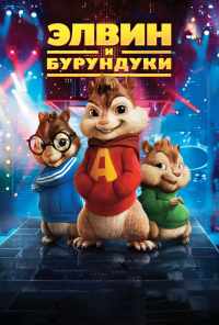 смотреть Элвин и бурундуки (2007) онлайн бесплатно в хорошем качестве без регистрации