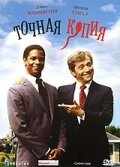 Точная копия (1981) онлайн бесплатно