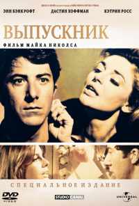 смотреть Выпускник (1967) онлайн бесплатно в хорошем качестве без регистрации