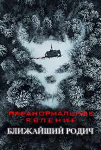Паранормальное явление: Ближайший родич (2021) онлайн бесплатно