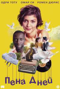 смотреть Пена дней (2013) онлайн бесплатно в хорошем качестве без регистрации