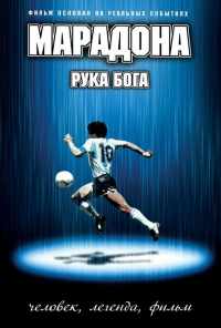 Марадона: Рука Бога (2007) онлайн бесплатно
