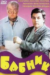 Бабник (1990) онлайн бесплатно
