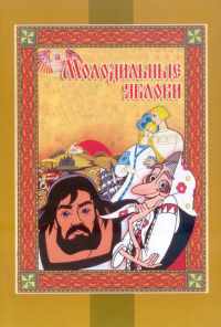 Молодильные яблоки (1974) онлайн бесплатно