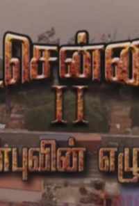 Vada Chennai 2 (2020) онлайн бесплатно