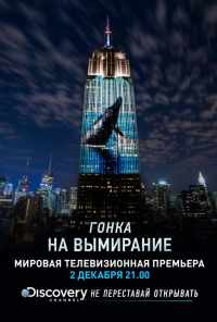 Гонка на вымирание (2015) онлайн бесплатно