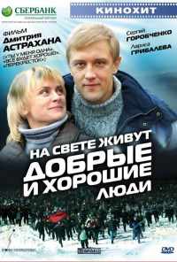 смотреть На свете живут добрые и хорошие люди (2008) онлайн бесплатно в хорошем качестве без регистрации