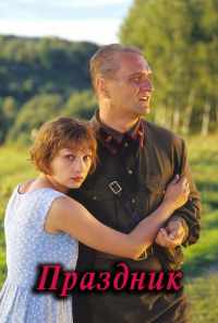 Праздник (2001) онлайн бесплатно