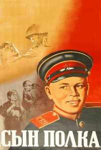Сын полка (1946) онлайн бесплатно