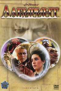 Лабиринт (1986) онлайн бесплатно