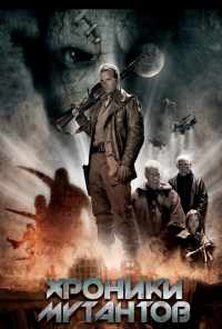 Хроники мутантов (2008) онлайн бесплатно