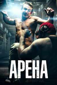 Арена (2017) онлайн бесплатно