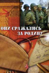 смотреть Они сражались за Родину (1975) онлайн бесплатно в хорошем качестве без регистрации