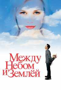 смотреть Между небом и землей (2005) онлайн бесплатно в хорошем качестве без регистрации