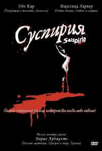 смотреть Суспирия (1977) онлайн бесплатно в хорошем качестве без регистрации