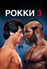 смотреть Рокки 3 (1982) онлайн бесплатно в хорошем качестве без регистрации