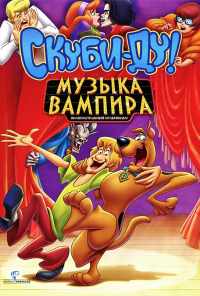 Скуби-Ду! Музыка вампира (2012) онлайн бесплатно
