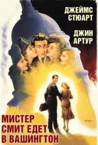 смотреть Мистер Смит едет в Вашингтон (1939) онлайн бесплатно в хорошем качестве без регистрации