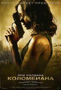 смотреть Коломбиана (2011) онлайн бесплатно в хорошем качестве без регистрации