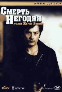 Смерть негодяя (1977) онлайн бесплатно