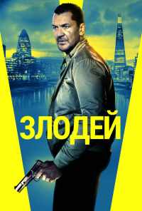 Злодей (2019) онлайн бесплатно
