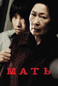 смотреть Мать (2009) онлайн бесплатно в хорошем качестве без регистрации