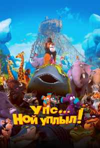смотреть Упс… Ной уплыл! (2015) онлайн бесплатно в хорошем качестве без регистрации