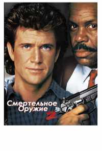 Смертельное оружие 2 (1989) онлайн бесплатно