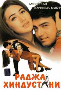 смотреть Раджа Хиндустани (1996) онлайн бесплатно в хорошем качестве без регистрации